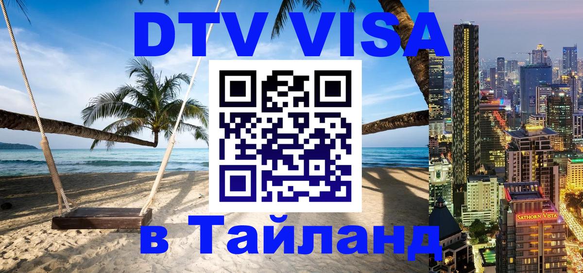 Как сделать DTV визу в Тайланд Курск 