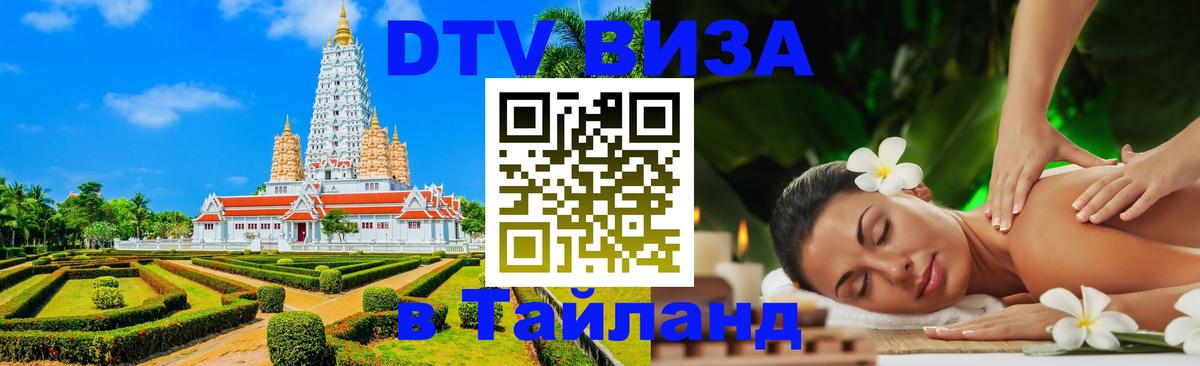 DTV Виза в Тайланд для россиян 
